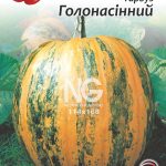 Гарбуз Голонасінний